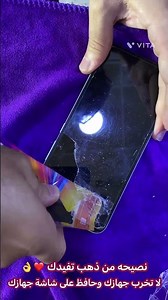 حافظ على شاشة جهازك 📱