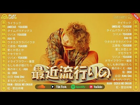 【広告なし】有名曲J-POPメドレー 邦楽 ランキング 2025 🎶🎶日本最高の歌メドレー 優里、YOASOBI、LiSA、 あいみょん、米津玄師 、宇多田ヒカル、ヨルシカ