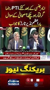How Many PTI Leaders Arrested After Emergency in KP? Azam Nazeer Tarar Responds | #shorts | SAMAA TV