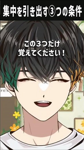 あなたの集中力を引き出す③つの条件！集中を超えた没頭「フロー」を手に入れて、仕事も勉強も上手くいく方法 #shorts #集中力アップ #vtuber #心理学