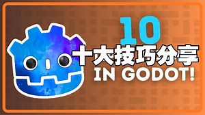 Godot这些隐藏功能太强了！我居然现在才知道——十大技巧分享【中文配音】Godot教程 #godot开发 #godot引擎 #游戏开发 #游戏编程