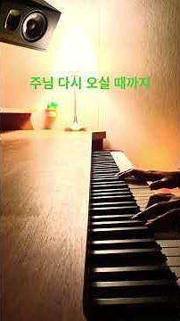 마음의 위로가 필요할때 듣는ccm 코드 피아노 #piano #ccm #주님다시오실때까지 #교회반주#사순절#묵상#기도#고난 #캐롯스튜디오#교회