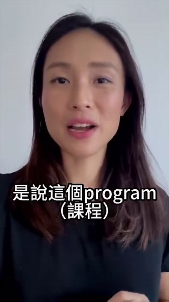 「expansive」和「expensive」是兩個發音和意思（和寫法）都不一樣的英文形容詞。 「expansive」的發音是 /ɪkˈspænsɪv/，即中間音節的母音是 /æ/ 這個英文母音音素，意思是「廣闊」，所以「expansive program/programme」的意思是「範圍廣闊的課程」的意思。 「expensive」的發音是 /ɪkˈspɛnsɪv/，即中間音節的母音是 /ɛ/ 這個英文母音音素，意思是「貴」，所以「expensive program/programme」就會是「貴的課程」的意思。 上幾個 reel 都解釋過，英文母音 /æ/ 和 /ɛ/ 是兩個英文中的兩個音素（phonemes），即兩個分別的「格格」中的，可以用作以發音分辨不同字的聲音單元。 但廣東話母語人士自然會覺得英文中以 /æ/ 和 /ɛ/ 分辨的字很難分，因為廣東話有 /ɛ/ 這vowel 音素，如「野」字中，但並沒有 /æ/。廣東話人士會自然把這兩個英文母音音素當成同一「格格」。 /æ/ 發音時，口腔空間會再大點，舌頭會壓得更前和更低。 大家要留意一下，才會可以分辨英文中如「expansi