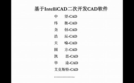 国产软件与IntelliCAD二次开发历史