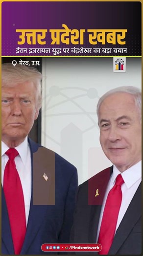 ईरान इजरायल युद्ध पर चंद्रशेखर का बड़ा बयान | #indcnetwork #chandrashekharazad #azadsamajparty