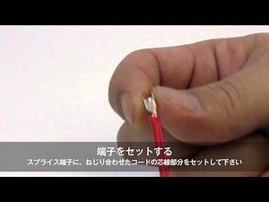 【エーモン】スプライス端子のかしめ方