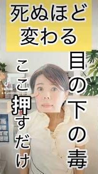 死ぬほど変わる目の下たるみ解消法 #目の下のたるみ #目の下のたるみ解消 #目の下のクマ