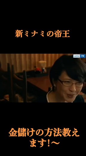 #新ミナミの帝王5話 #金儲けの方法教えます #千原ジュニア #大東俊介 #赤井英和 #三浦理恵子 #六角精児 #中村靖日 #運営大好き #運営さんおすすめのせてほしいです