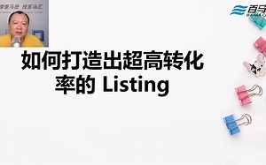 如何打造出超高转化率的Listing