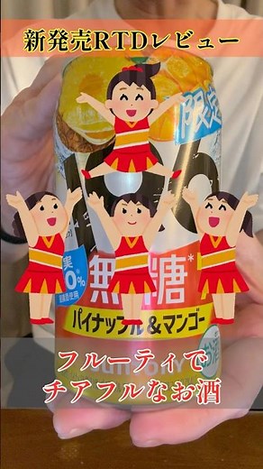 －196(イチキューロク)無糖 パイナップル＆マンゴー〈サントリー〉(2026)をレビュー！【晩酌】新発売RTDレビュー#shorts