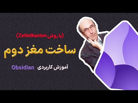 پیاده سازی سیستم Zettelkasten داخل Obsidian (قدم به قدم)