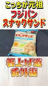 [Actually, this is the original!] Fujipan Snack Sandwich Tuna & Mayo [Chopstick-Lifting Technique...