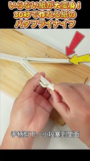 いらない紙が大変身！30秒で作れる紙のバタフライナイフ#紙工作#手作り#ペーパークラフト#工作アイデア#簡単DIY#作ってみた#ハンドメイド