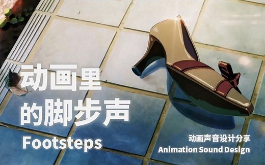 动画里的脚步声
