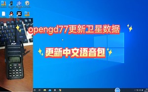 新手ham卫星通联利器，不得不服。opengd77固件更新中文语音包。