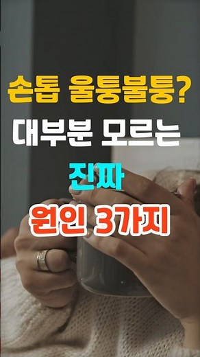 손톱 울퉁불퉁? 대부분 모르는 진짜 원인 3가지#중장년건강 #시니어건강 #당뇨 #치매 #혈액순환 #간경화