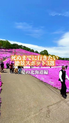 夏の北海道で訪れるべき絶景スポット3選