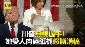 5.5M views · 10K reactions | #小花編：難道是傳說中的死亡之握？ 川普無視握手！她變人肉碎紙機怒撕講稿 ●川普無罪！美參議院否決2項彈劾案 https://news.ebc.net.tw/News/world/196371 影片授權：AP/US NETWORK POOL、ASSOCIATED PRESS #川普 #裴洛西 #國情咨文影本 | 東森新聞 | Facebook