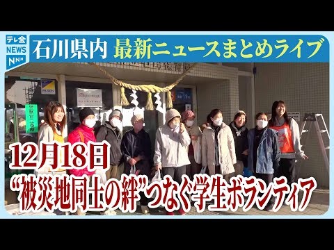 【ライブ】石川県発最新情報ニュースまとめ（2025年12月18日）｜テレビ金沢 公式ch