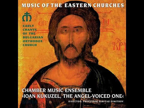 Ранние песнопения Болгарской Православной Церкви / Early Chants of the Bulgarian Orthodox Church