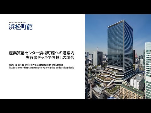 産業貿易センター 浜松町館ルート案内（歩行者デッキでお越しの場合）