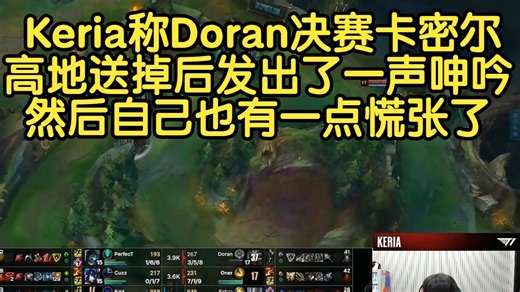 Keria称Doran决赛卡密尔高地送掉后发出了一声呻吟，然后自己也有一点慌张了