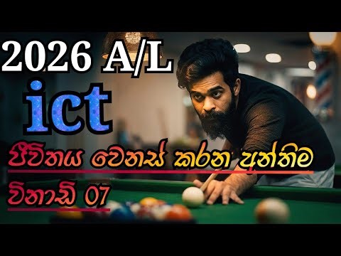 2026 A/L ICT ගොඩයන්න මේ විනාඩි 07 ඇති! | Don't Miss This 🎯 #2026ALICT ​#PythonSinhala ​#Networking