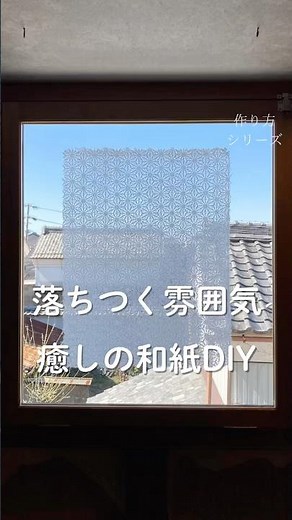 落ち着く雰囲気 癒しの和紙DIY 手漉き和紙 おしゃれインテリア