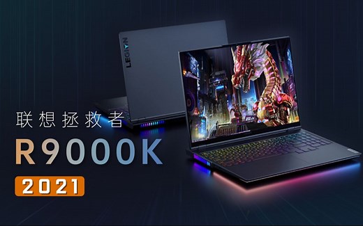 【笔吧】联想拯救者R9000K评测，今年最抢手的旗舰级游戏本