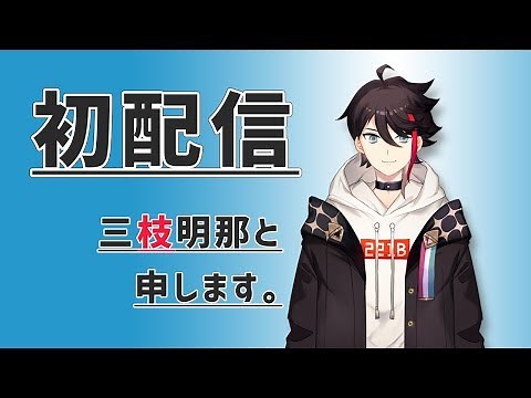 【初配信】三枝・オン・ステージ！ 【三枝明那 / にじさんじ】