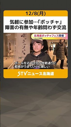 気軽に参加…｢ボッチャ｣ 障害の有無や年齢問わず交流 札幌で｢北海道ボッチャフェス｣開催 #shorts