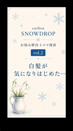 メンズ白髪染めを考えはじめたら｜お悩み解決4コマ vol.2