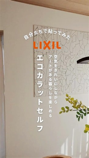 エコカラットセルフを自分たちで貼ってみました！#エコカラット #diy #lixil