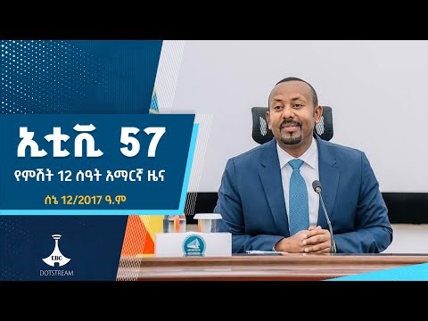የምሽት 12 ሰዓት አማርኛ ዜና ... ሰኔ 12/2017 ዓ.ም ETV | EBC | EBCDOTSTREAM