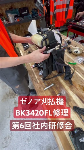 第6回社内研修会 ゼノア刈払機BK3420FL修理#玖珠 #玖珠町 #農業 #大分県 #ゼノア #刈払機