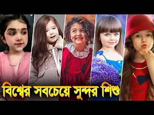 বিশ্বের সবচেয়ে সুন্দর শিশু। Top 10 Most Beautiful Kids In The World | Most Beautiful Baby