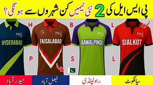 139K views · 7.1K reactions | پی ایس ایل کی 2 نئی ٹیمیں کن شہروں سے...
