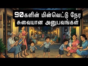 90s Power Cut Memories! அந்த மின்வெட்டு நாட்களை மறக்க முடியுமா? ⚡️