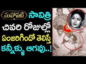 మహానటి సావిత్రి నిజజీవితంలో చివరి రోజులు ఎలాగడిచాయో తెలుసా | Mahanati Savitri Real Life Secrets