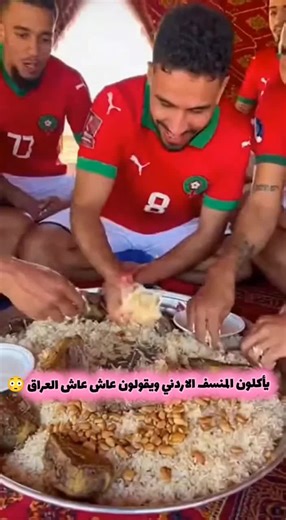 المنتخب المغربي يأكلون المنسف الاردني ويقولون عاش عاش العراق 😳 متـ.ـابعة ومشـ،ـاركة ولايـ،ـك وتـعـ،ـليق متـ.ـابعة ومشـ،ـاركة ولايـ،ـك وتـعـ،ـليق متـ.ـابعة ومشـ،ـاركة ولايـ،ـك وتـعـ،ـليق متـ.ـابعة ومشـ،ـاركة ولايـ،ـك وتـعـ،ـليق متـ.ـابعة ومشـ،ـاركة ولايـ،ـك وتـعـ،ـليق #ترند50مليون60مليون #اكسبلور #ذكاء_اصطناعي #بغداد #fashion