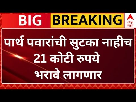 Parth Pawar Update LIVE | Ajit Pawar | NCP | Pune Land Scam | Maharashtra Politics | ABP Majha