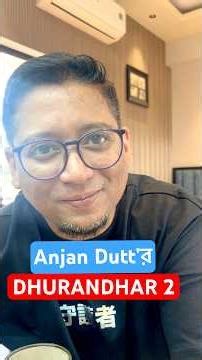 If Anjan Dutt made Dhurandhar 2 #dhurandhar #dhurandhartherevenge #anjandutta #srijitmukherji