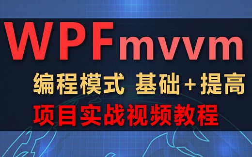 WPF MVVM 编程模式/框架 基础+提高 项目开发实战视频教程