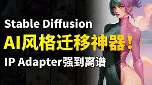 AI风格迁移神器！IP Adapter强到离谱，一键轻松更换任意画风！SD绘画、风格迁移、SD安装包