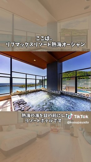 熱海の全室温泉露天風呂付きホテルで贅沢ステイ