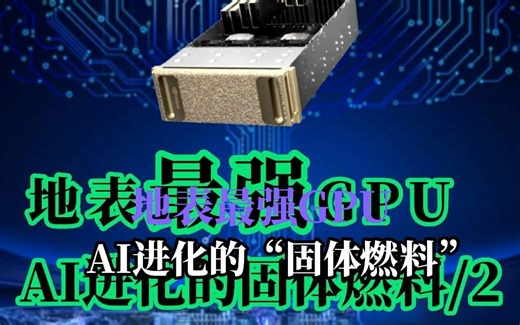 AI进化的“固体燃料”，国内被迫使用A800带来的影响。