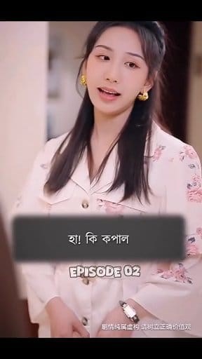 🌟🔥 EPISODE 02 — OUT NOW! 🔥🌟 💼💖 Double Life CEO: Chasing Love 💞 📺 Bengali Dubbed | 🎬 HD Quality | ✨ Premium Release Episode 02 শুরুতেই আসছে এক পাওয়ারফুল ওপেনিং! ⚡ একদিকে রহস্যময়, কড়া স্বভাবের সুদর্শন CEO 👔🔥 আর অন্যদিকে দৃঢ়চেতা, বুদ্ধিমান, কনফিডেন্ট এক তরুণী 🙋‍♀️✨ প্রথম দেখা থেকেই দু’জনের মাঝে তৈরি হয় তীব্র ক্ল্যাশ 😤➡️😍 যা ধীরে ধীরে বদলে যায় আকর্ষণ, কিউট মুহূর্ত আর অদ্ভুত কেমিস্ট্রিতে 💞🔥 অফিসে ছড়িয়ে থাকা টেনশন, ভুল বোঝাবুঝি আর CEO-র লুকানো ডাবল লাইফ 🕵️‍♂️💼 গল্পটিকে করে তু