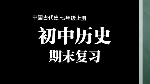 初中历史 中国古代史 期末复习8大考点，高频出题点，考前抓紧背！#初中历史#初中中国古代史#中国古代史 #期末考试