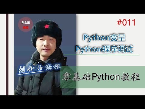 零基础Python教程011期 python变量与程序调试