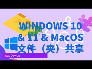 ✨多台电脑之间相互共享文件和文件夹 | Windows 10 & 11 | MacOS | 家庭局域网 | 办公室局域网✨